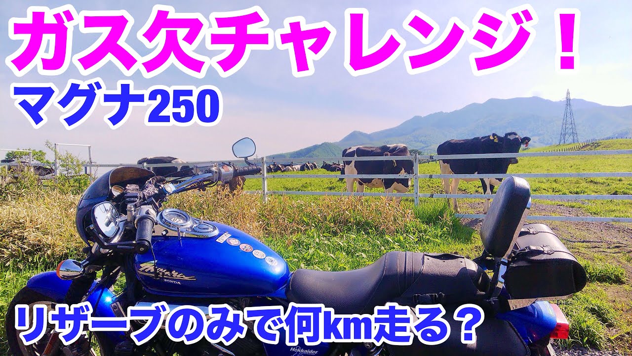 【マグナ250】ガス欠チャレンジ！ リザーブタンクのみで何キロ走れるのか？ 栃木県日光市 大笹牧場