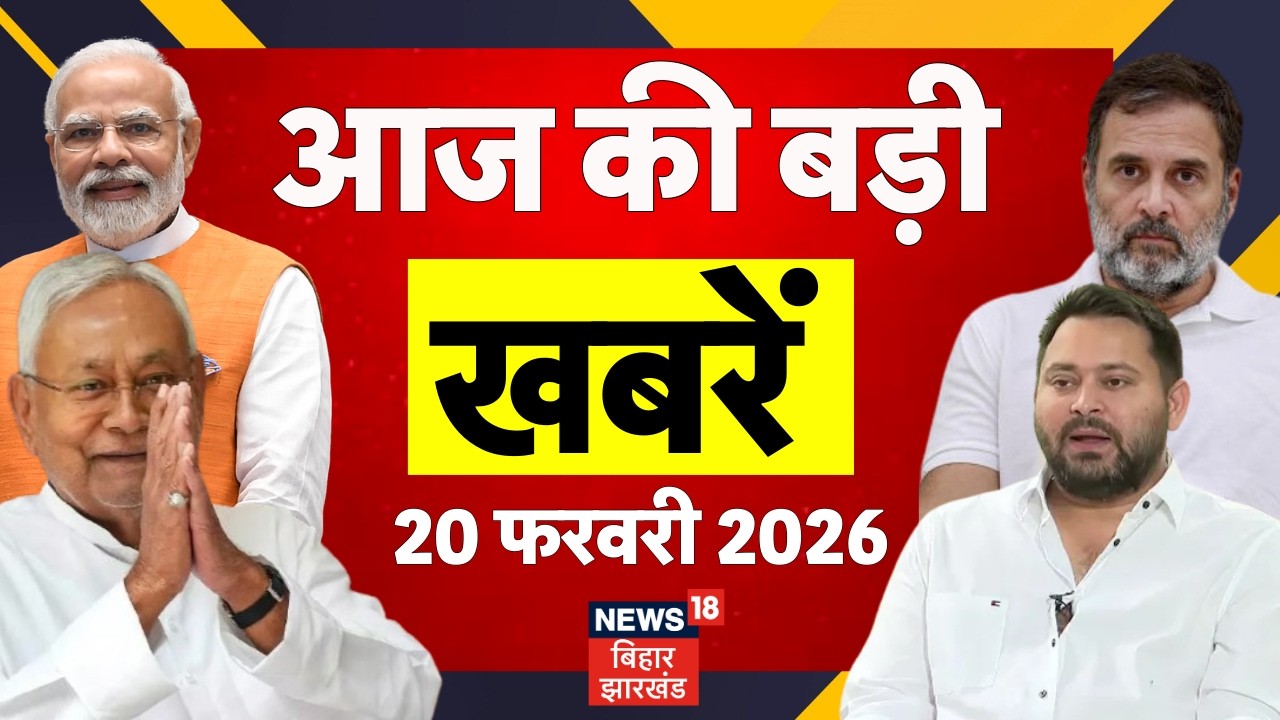Aaj Ki Taaja Khabar : आज की ताजा खबरें| AI Impact Summit 2026 | Iran US Conflict | Bihar News
