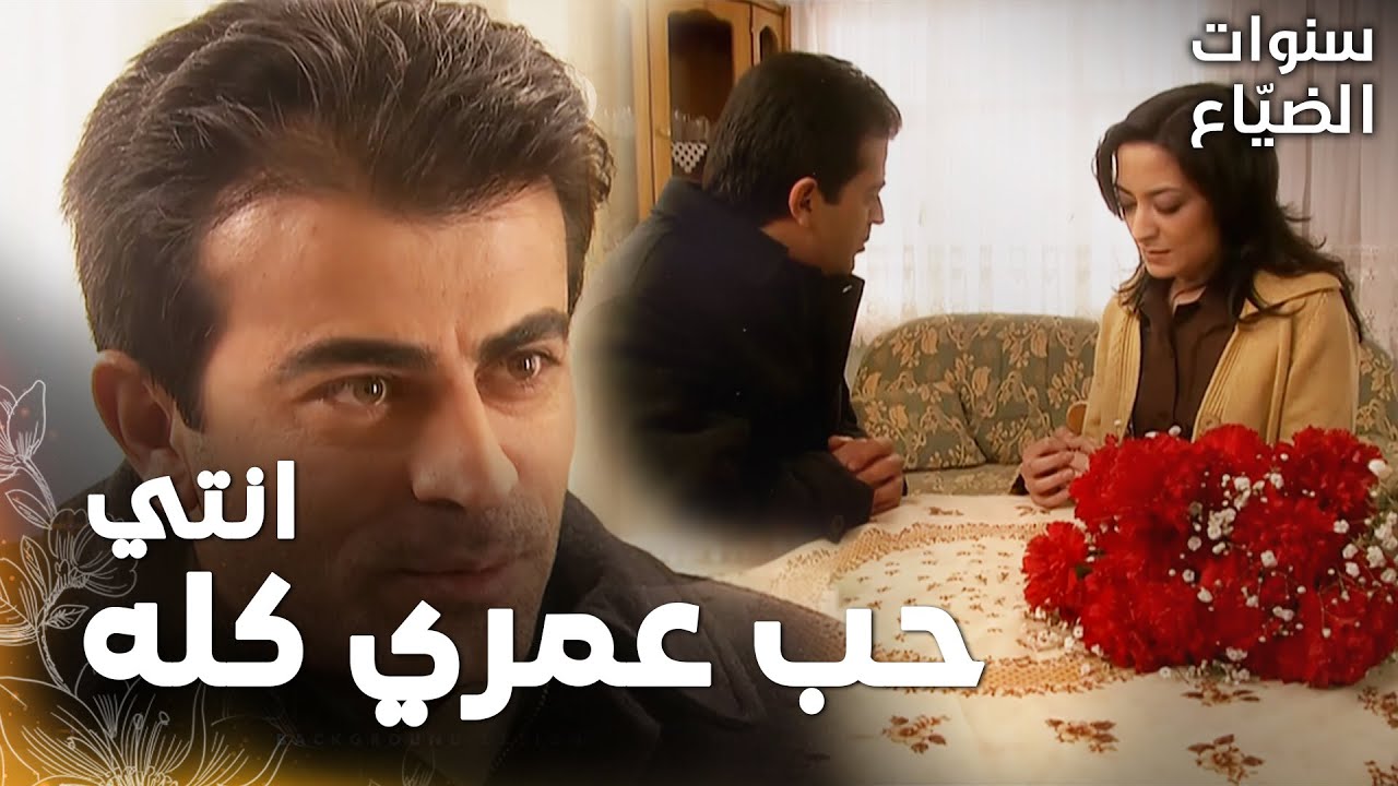 مسلسل سنوات الضياع | مقطع من الحلقة 42 |  Ihlamurlar Altında | صالح اعترف بحبه و طلب الزواج من فخرية