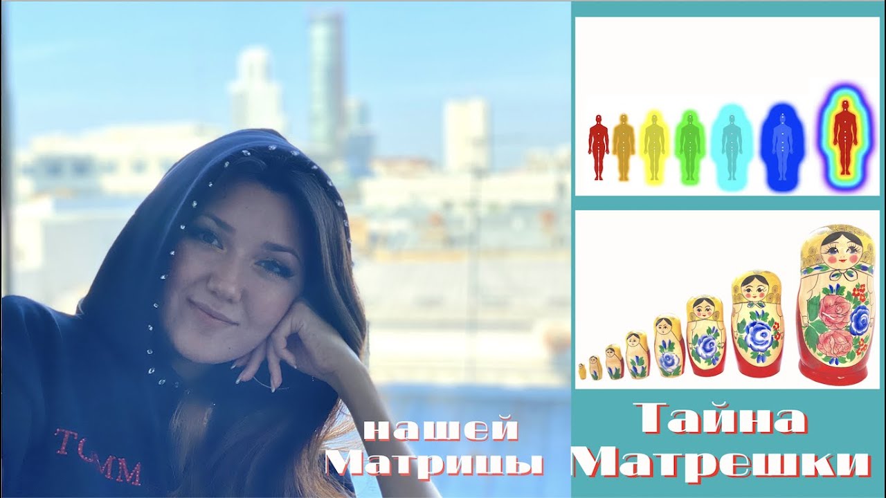 Тайна Матрешки. Нашей Матрицы//The Mystery of Matryoshka. Our Matrix.