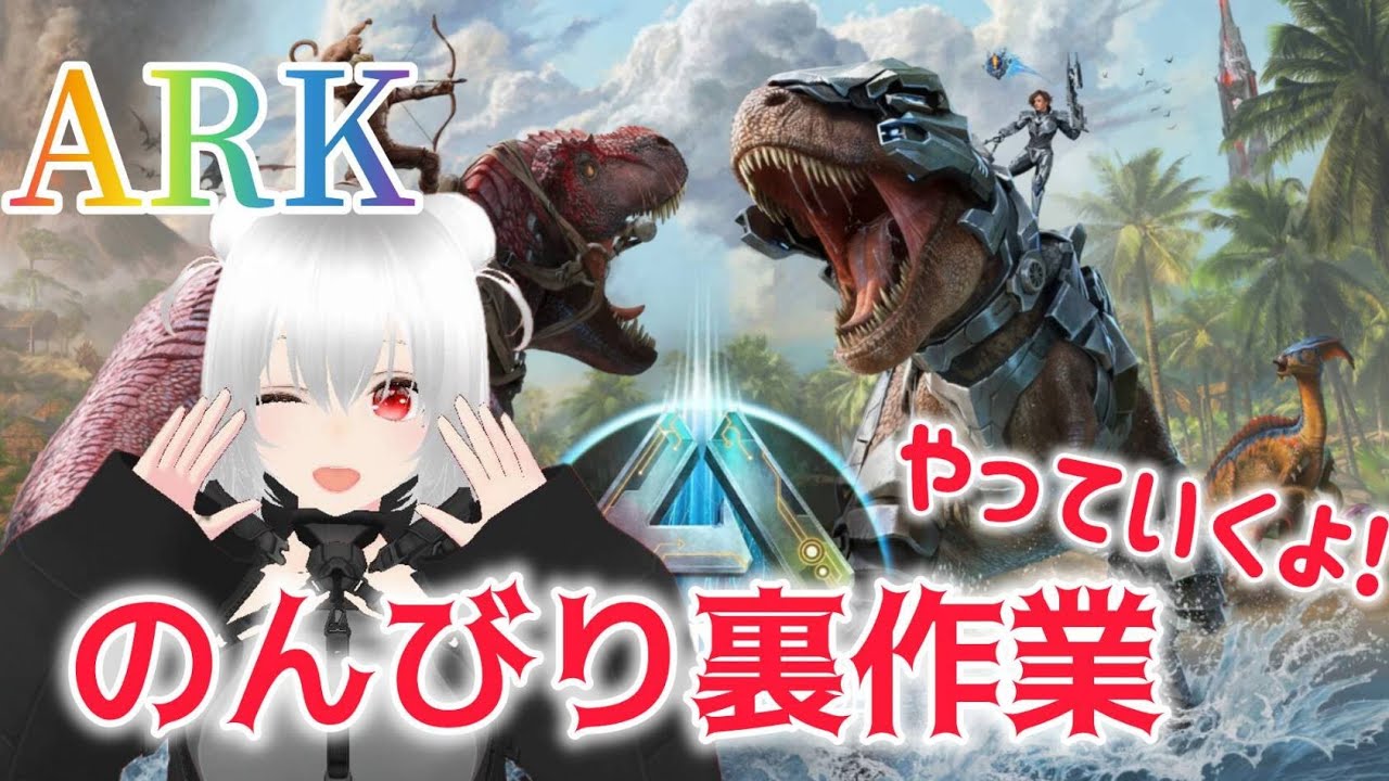 『ARK』作業配信！ のんびり作業 #ゲーム配信 #ARK #のんびり #作業 #作業配信 #星実紫ぐれ #恐竜 #サバイバル