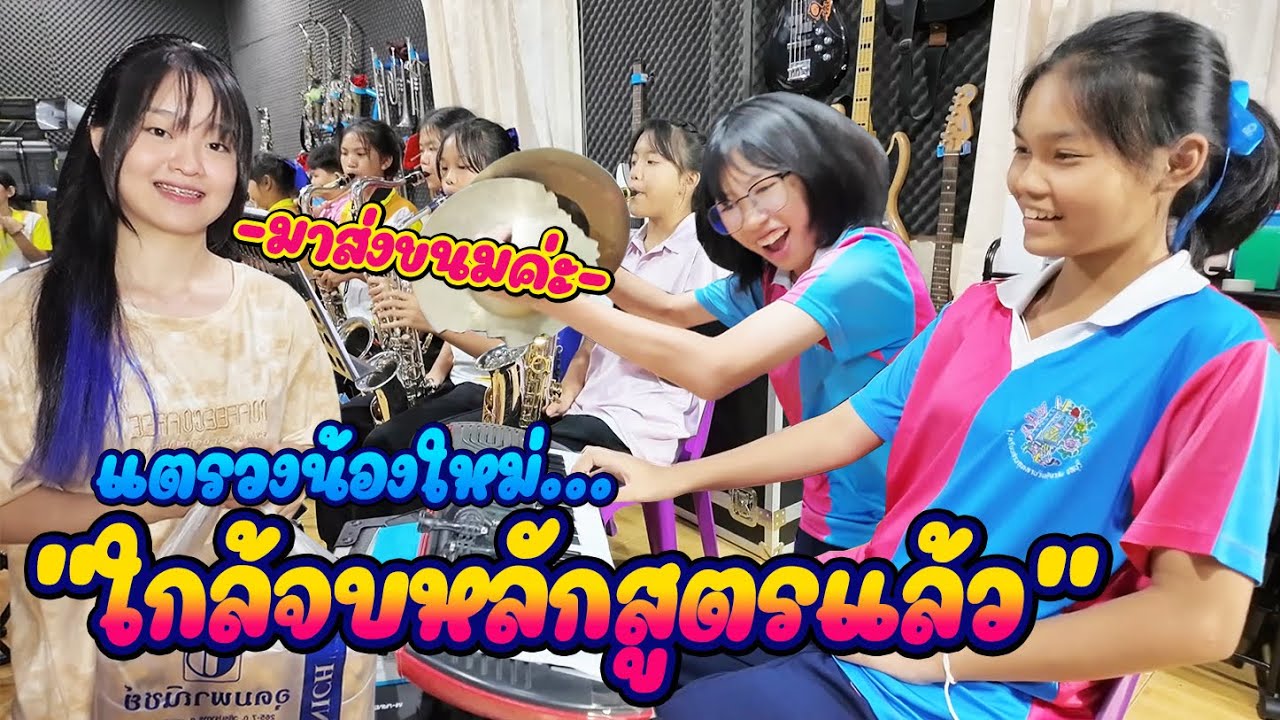 เผลอแป๊บเดียว พวกเรามาไกลมากกันมาก || ซีรีส์แตรวง Ep.921