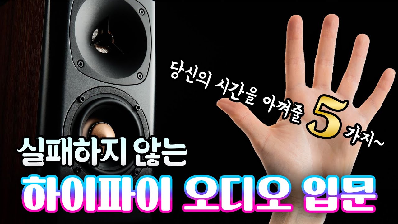 이것만 알면 하이파이 오디오 구매, 실패하지 않습니다! 하이파이 오디오 입문을 위한 5가지 알아야 할 법칙!!