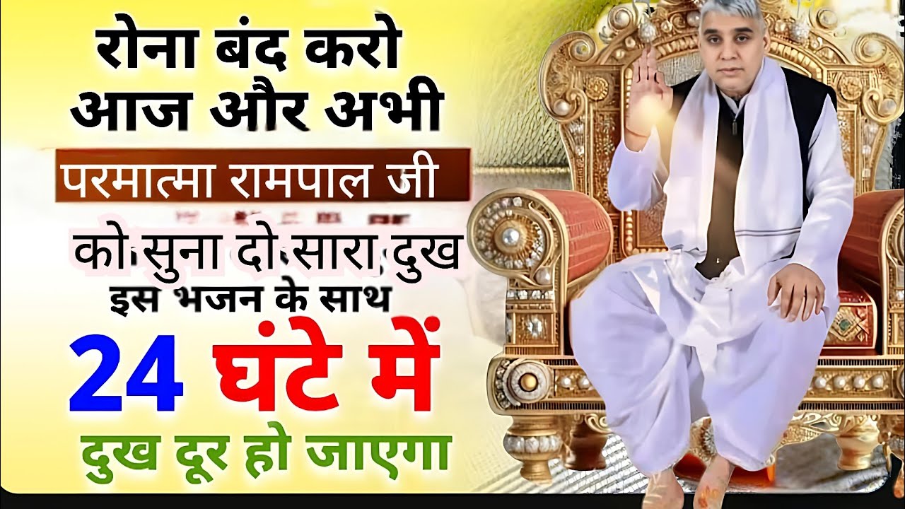 🚀24घंटे में दूर होगा सारा दुख संत रामपाल जी महाराज भजन🙏✨#santrampalijimaharajsatsang #kabirsahib 