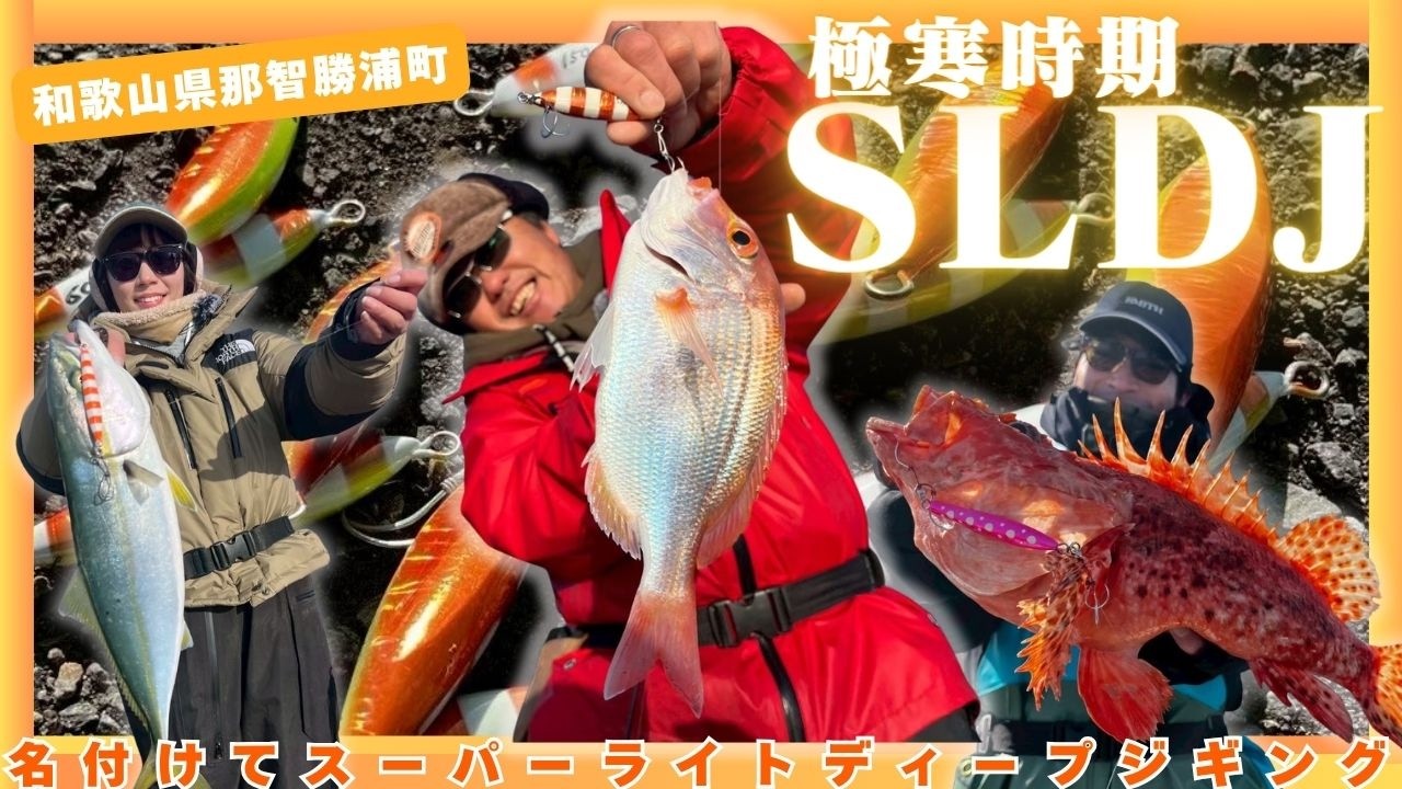 極寒時期のスーパーライトディープジギング！【ルアー合衆国】