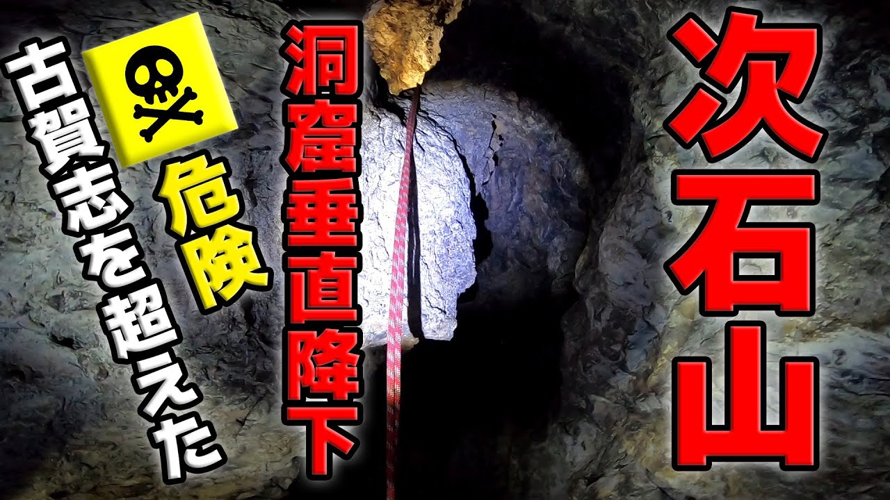 【古賀志山を超えた】次石山～史上最強洞窟探検と絶壁バリルート～真似厳禁