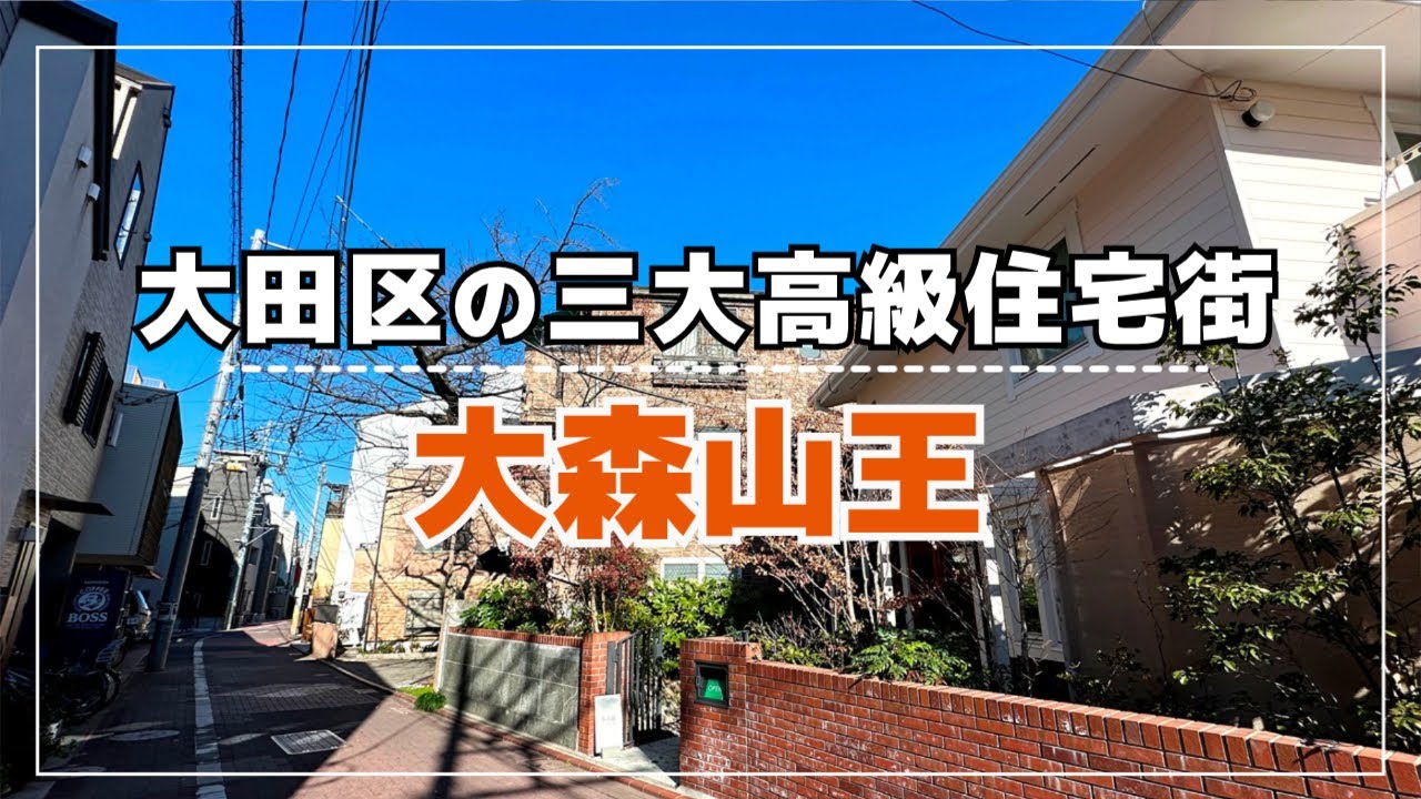 【大森山王】大田区の三大高級住宅街! 田園調布より歴史がある大森の住宅地を歩いてみた