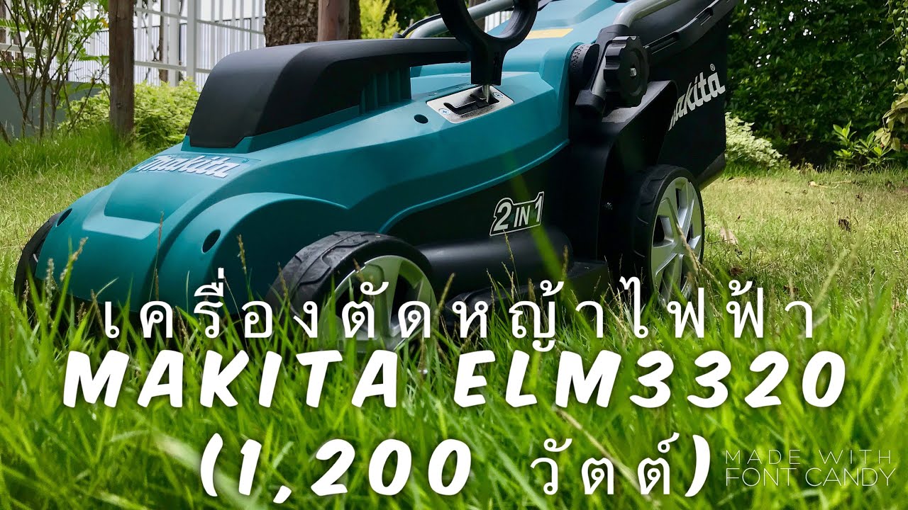 รีวิว เครื่องตัดหญ้า ไฟฟ้า ยี่ห้อ Makita ELM3320 (1,200 วัตต์) ใช้งานง่าย เสียงไม่ดังมาก ราคาคุ้มค่า