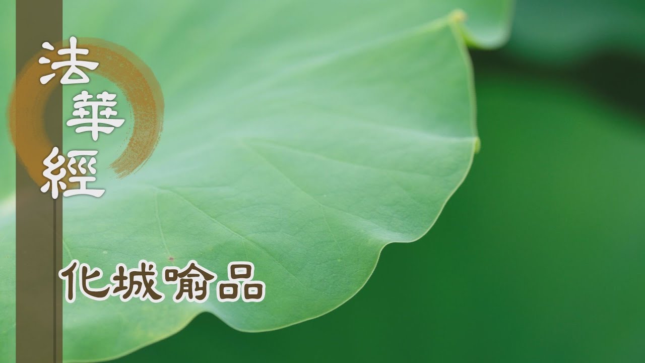 【靜思妙蓮華】法華經化城喻品 - 大光普照 勝諸天光 - 20211019 第1005集