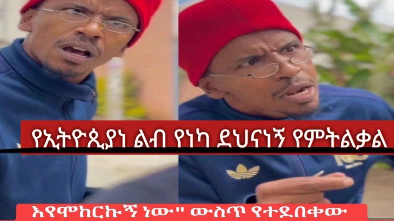 እየሞከርኩነዉ አሁላይ  የሁሉምሰው ሙከራጅእየተኖረ እዳልሆነ  ግልፅ ቃልናት