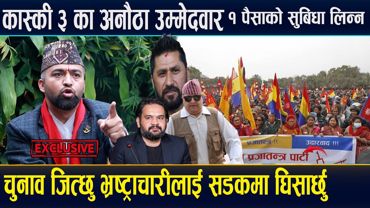 कास्की ३ का उम्मेदवारको अनौठो घोषणा ! राज्यको कुनै सेवा सुबिधा नलिने,भ्रष्ट्राचारीलाई  ठिक पार्ने !