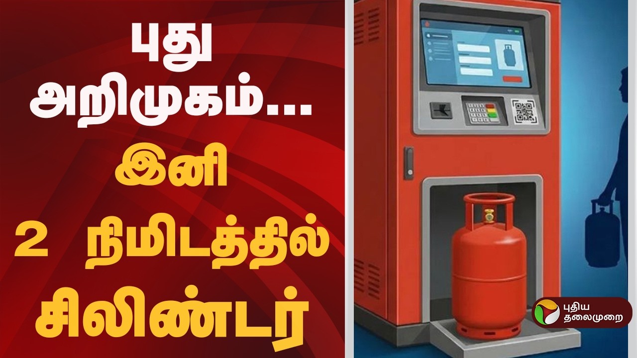 புது அறிமுகம்... இனி 2 நிமிடத்தில் சிலிண்டர்! | LPG Gas ATM