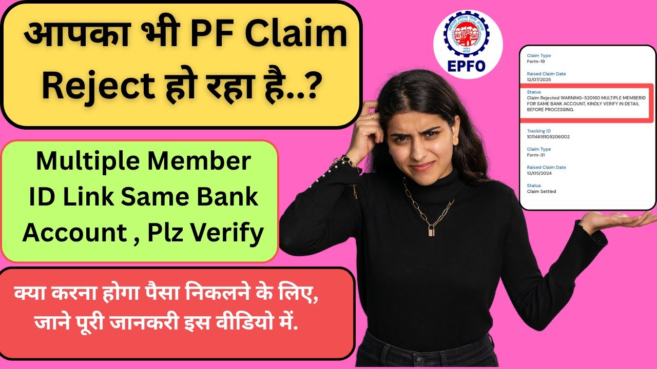 PF Claim Reject🚨 Multiple Member id link same Bank Account Kindly Verify
