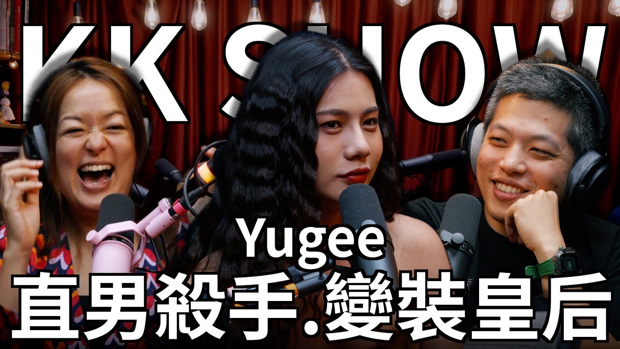 The KK Show - 262 變裝皇后Yugee