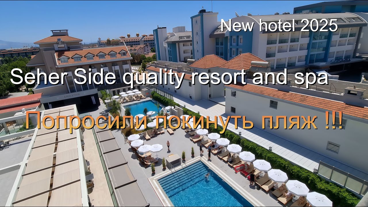 Seher side   попросили с пляжа