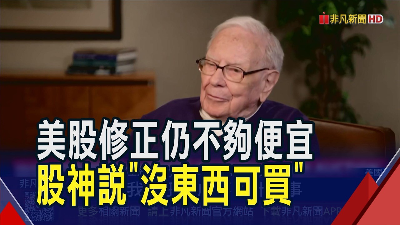 巴菲特認太早賣掉蘋果!美股近期修正