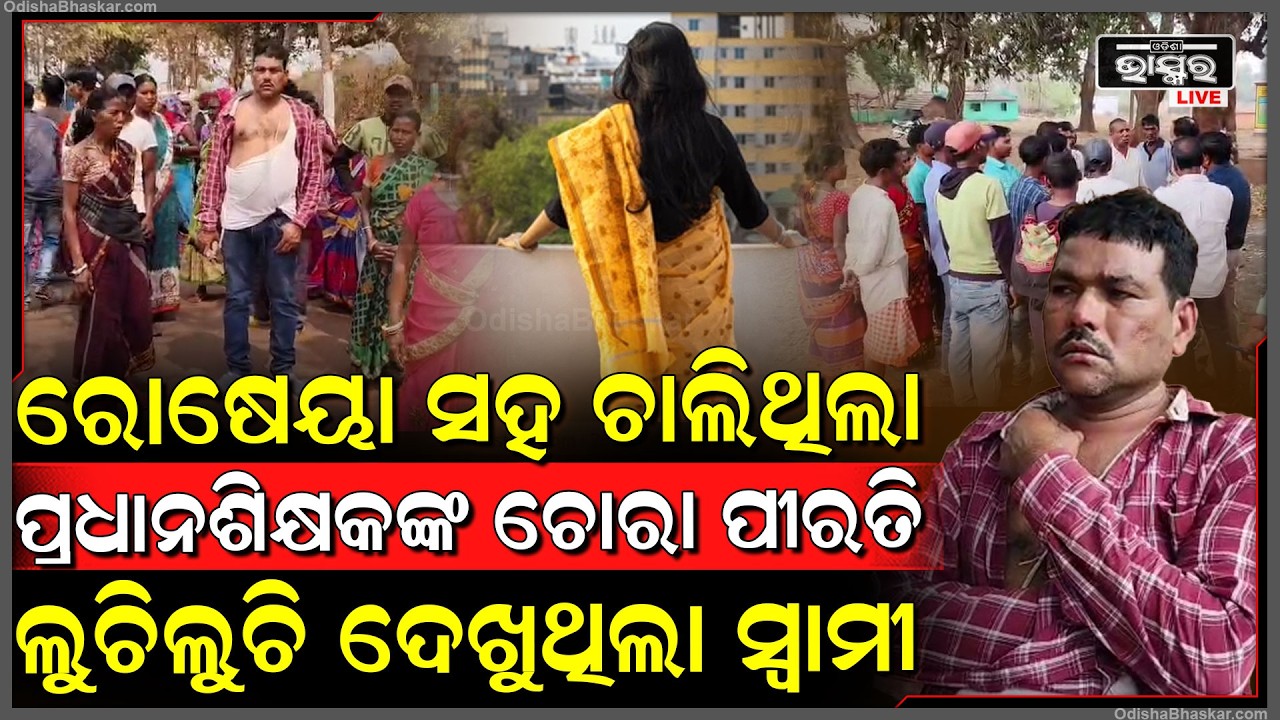 ରୋଷେୟା ଦିଦିଙ୍କ ସହ ପ୍ରଧାନ ଶିକ୍ଷକ କରୁଥିଲେ ପ୍ରେମ, ଜୋତାମାଳ ପିନ୍ଧାଇ ଗ୍ରାମରେ ପରିକ୍ରମା କରାଇଲେ  ଗାଁ ଲୋକେ