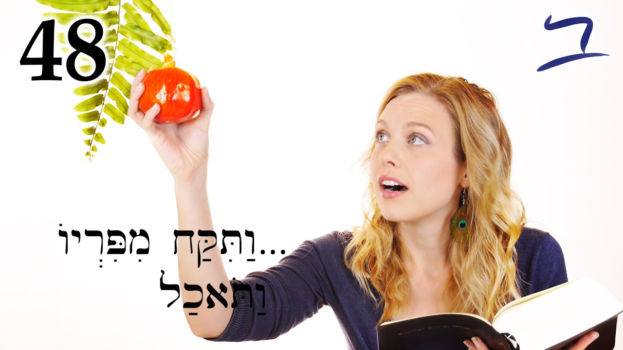 Hebrew - 40 Days & 40 Nights - Biblical Hebrew - Lesson 48