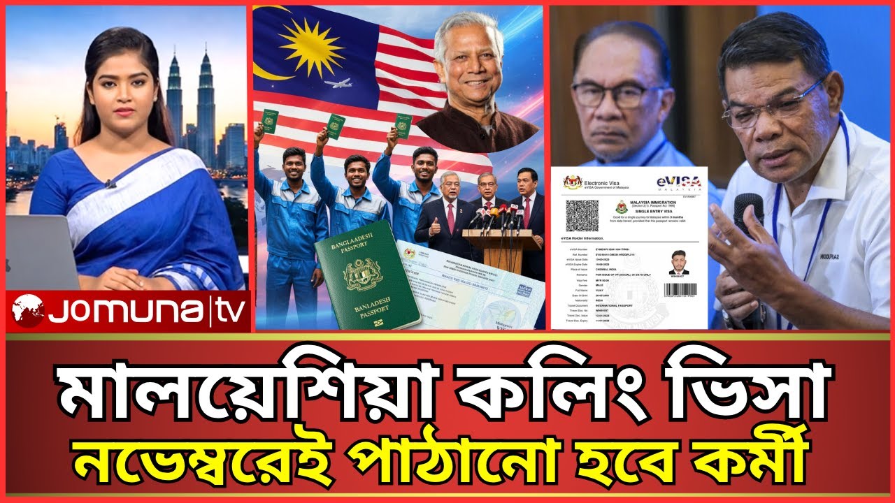 অবশেষে সুখবর! মালয়েশিয়া কলিং ভিসা চালু 2025 | নভেম্বরেই শুরু হচ্ছে কর্মী পাঠানো!