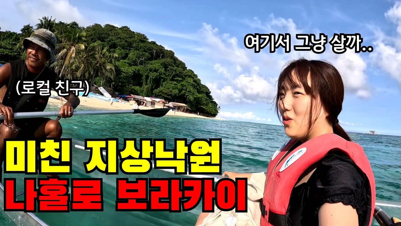 🇵🇭 #2 살고싶은 나라가 생겼어요.. 혼자 보라카이에서 로컬 친구와 생긴 일