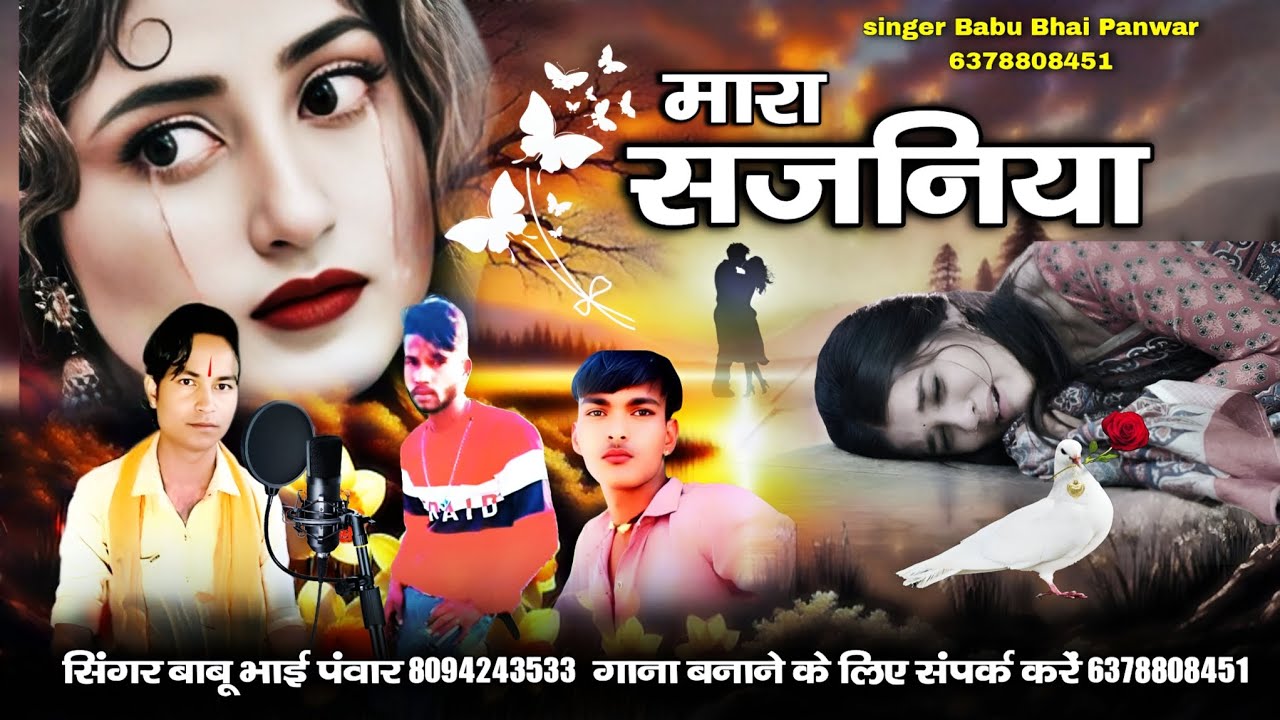 मारा सजनिया | mara sajaniya | न्यू मारवाड़ी लव सोंग 2026 | सिंगर बाबू भाई पवार 