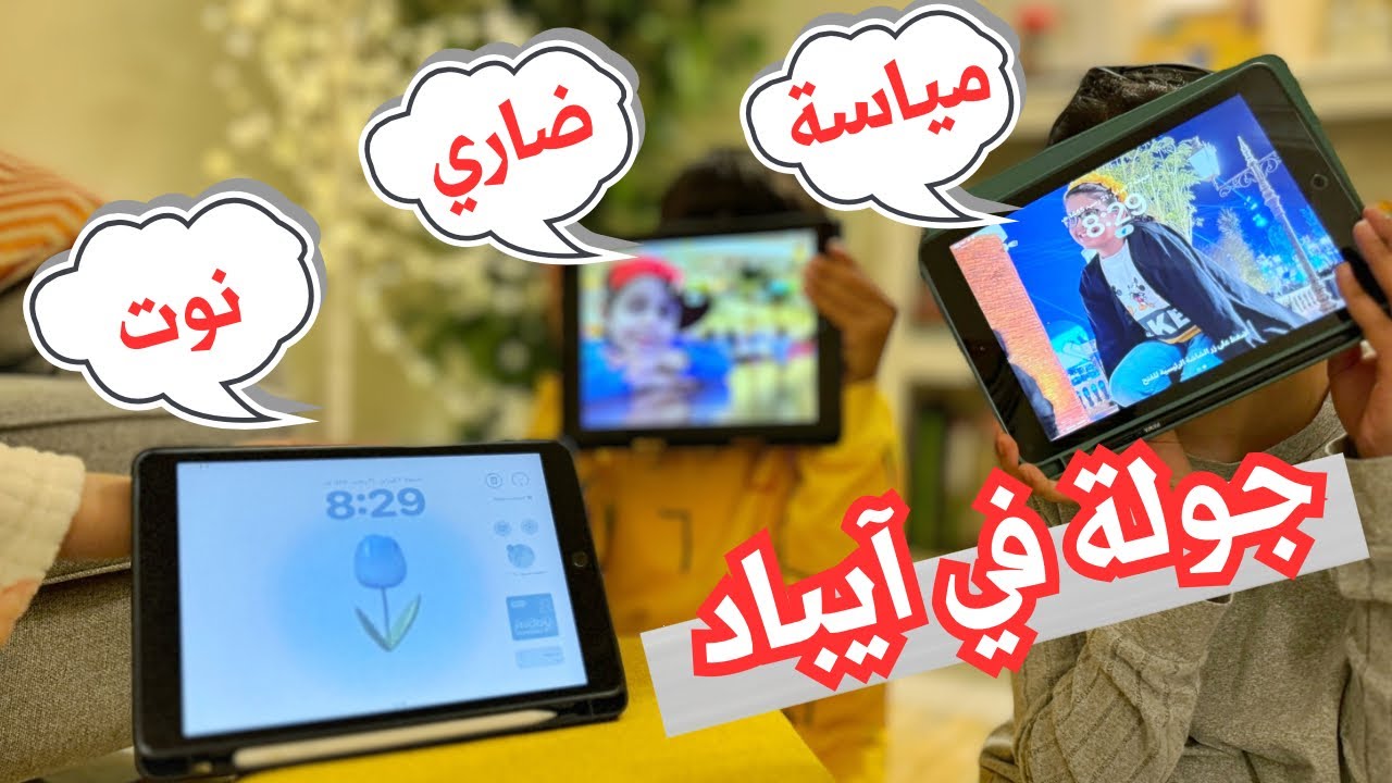 جولة في ايباد نوت مياسة ضاري، تطبيقات والعاب حلوة ومفيدة وممتعة🤗