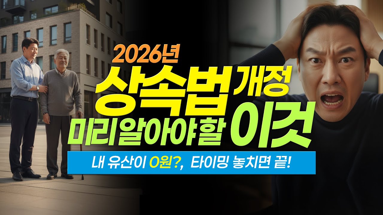 2026년 상속법 개정, 유류분 소송 지금 하면 손해일까? (형제간 유산 싸움 종결)