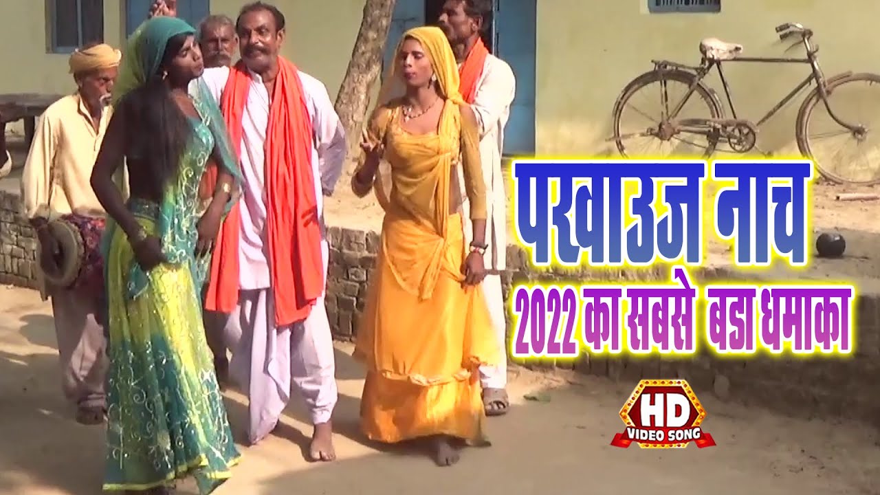 ऐसा नाच नहीं देखा होगा | देहाती नाच | पखाउज के नाच | Hurka nach ,Godau nach | #video #Viral_Video