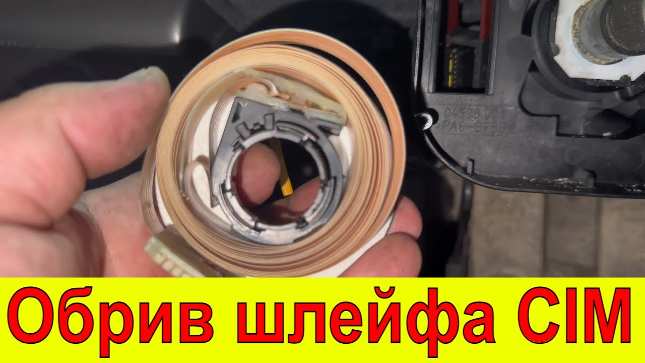 Обрив шлейфа CIM Opel Vectra C