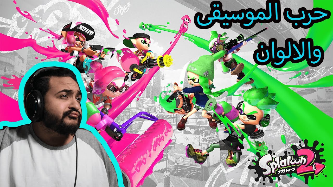 Splatoon 2 🍙🍙🍙🍙سبلاتون : حرب الموسيقى والالوان