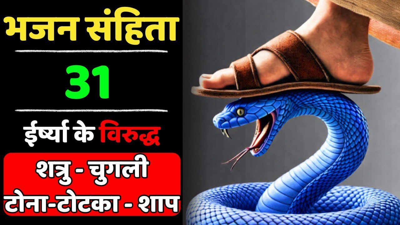 🔥भजन संहिता 31 | ईर्ष्या, शत्रु और हर शाप के विरुद्ध शक्तिशाली प्रार्थना