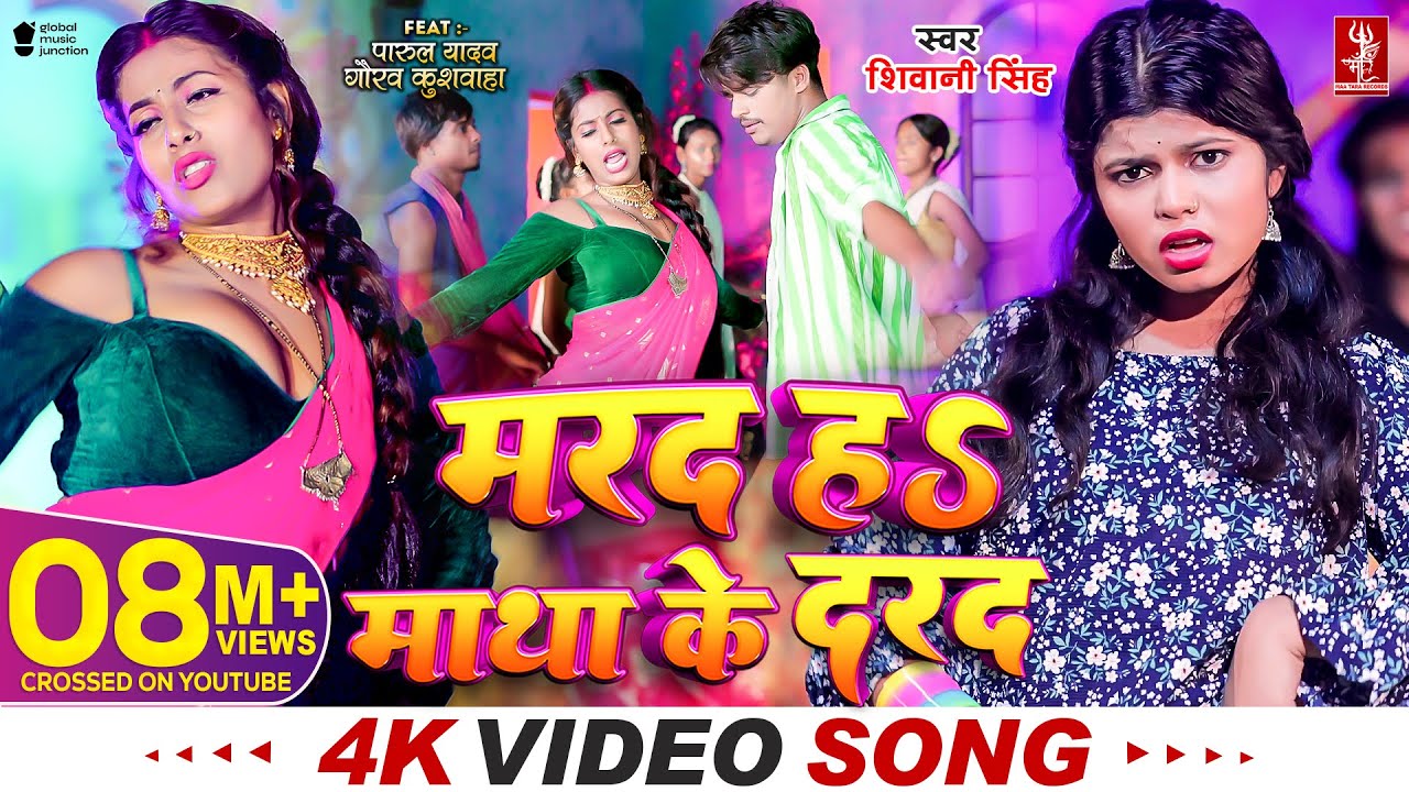 #Video | मरद हS माथा के दरद | #Shivani Singh | Parul Yadav | New Bhojpuri Song 2024 | MTR