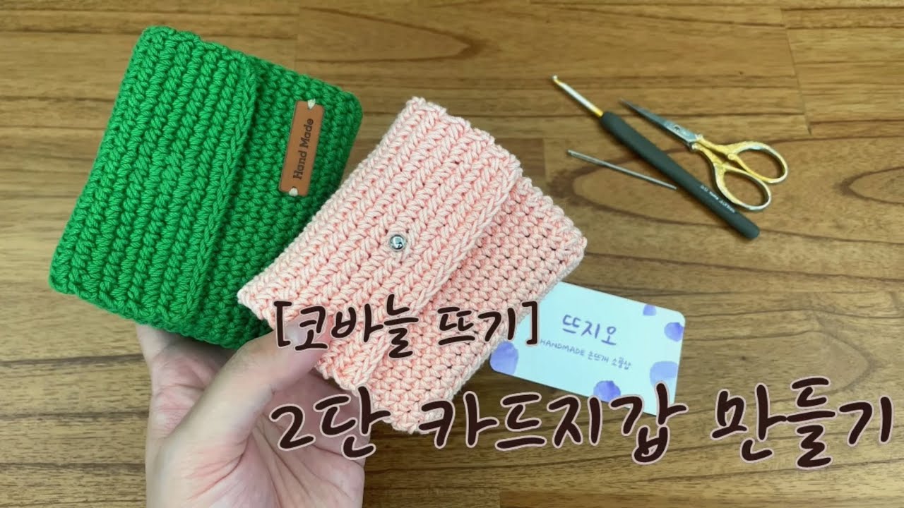 [코바늘뜨기] 카드지갑 만들기 / 2단 카드지갑