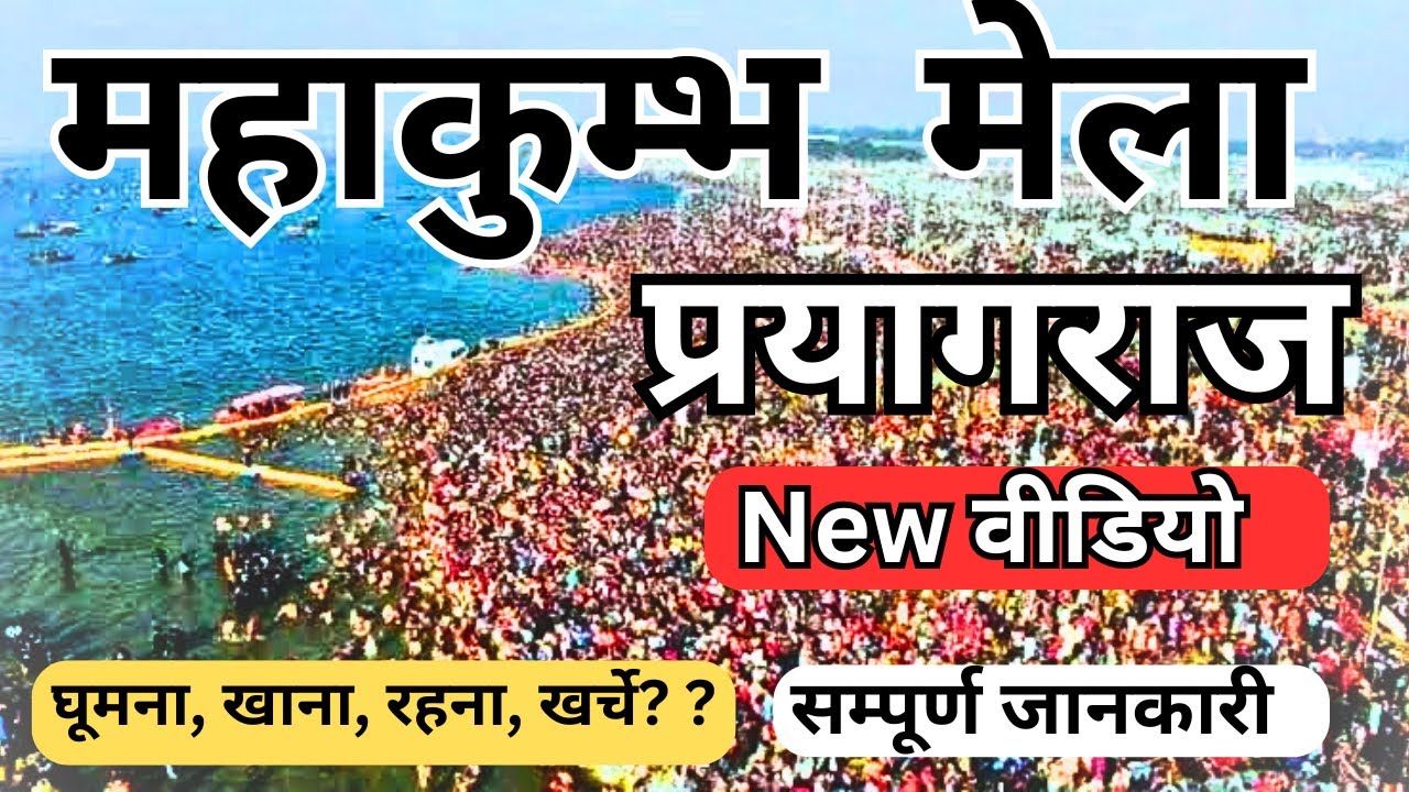 Prayagraj Mahakumbh 2025 | Tent City प्रयागराज महाकुंभ की सम्पूर्ण जानकारी Prayagraj kumbh Snan Date