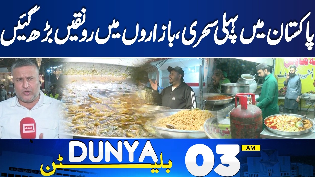 Ramadan Moon Sighted in Pakistan | First  Sehri Preparations | 03 AM Bulletin