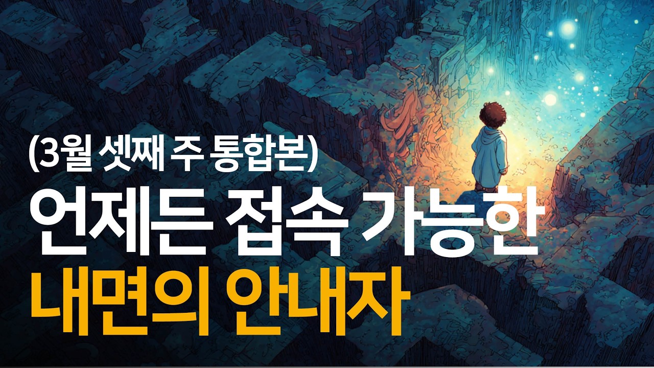 모든 사람의 내면에는 손상되지 않은 내면의 안내자가 있다 | 3월 셋째 주 통합본
