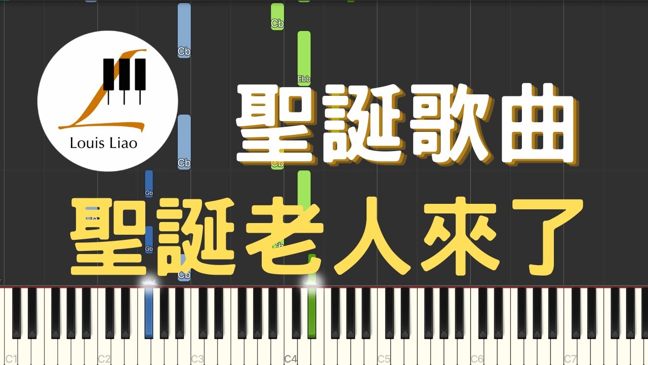 聖誕歌曲 Here Comes Santa Claus 聖誕老人來了 鋼琴教學 Synthesia 琴譜