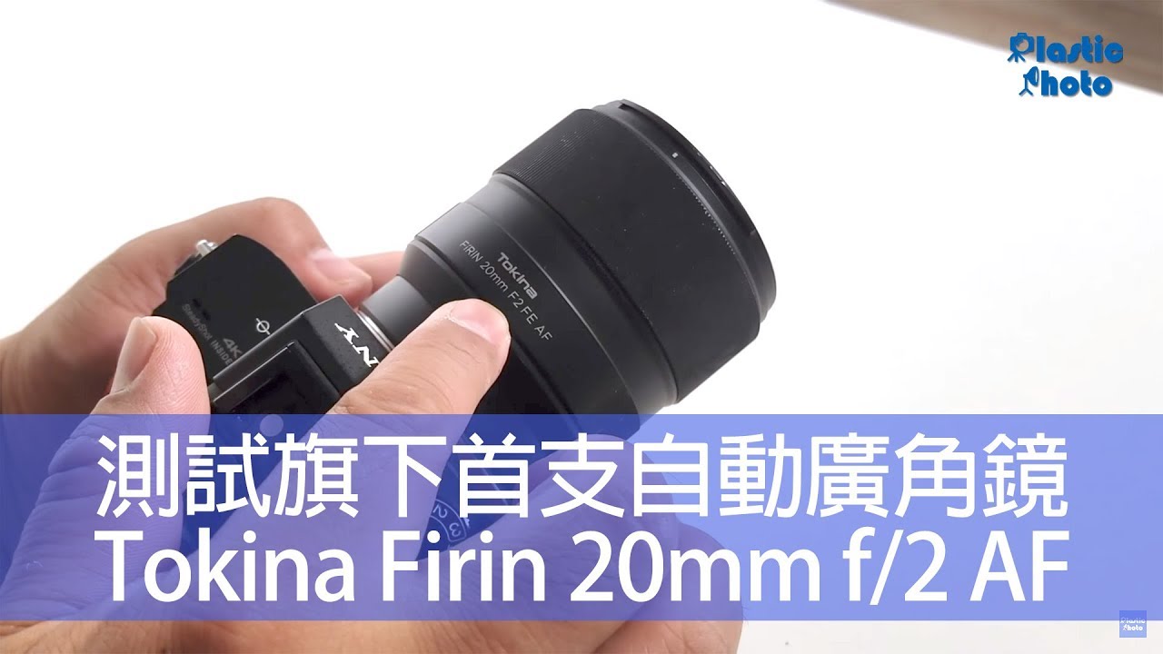 【試用評測】測試旗下首支自動廣角鏡  Tokina Firin 20mm f/2 AF