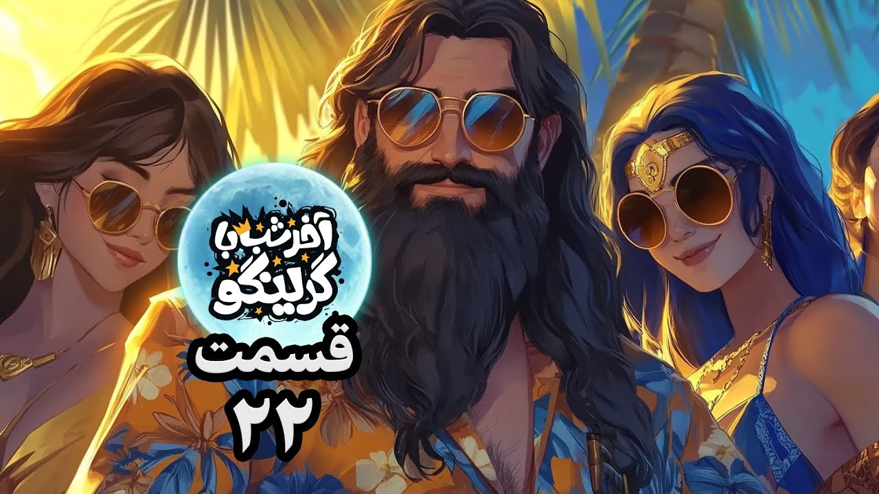 خنده دار ترین برنامه یوتیوب ایران