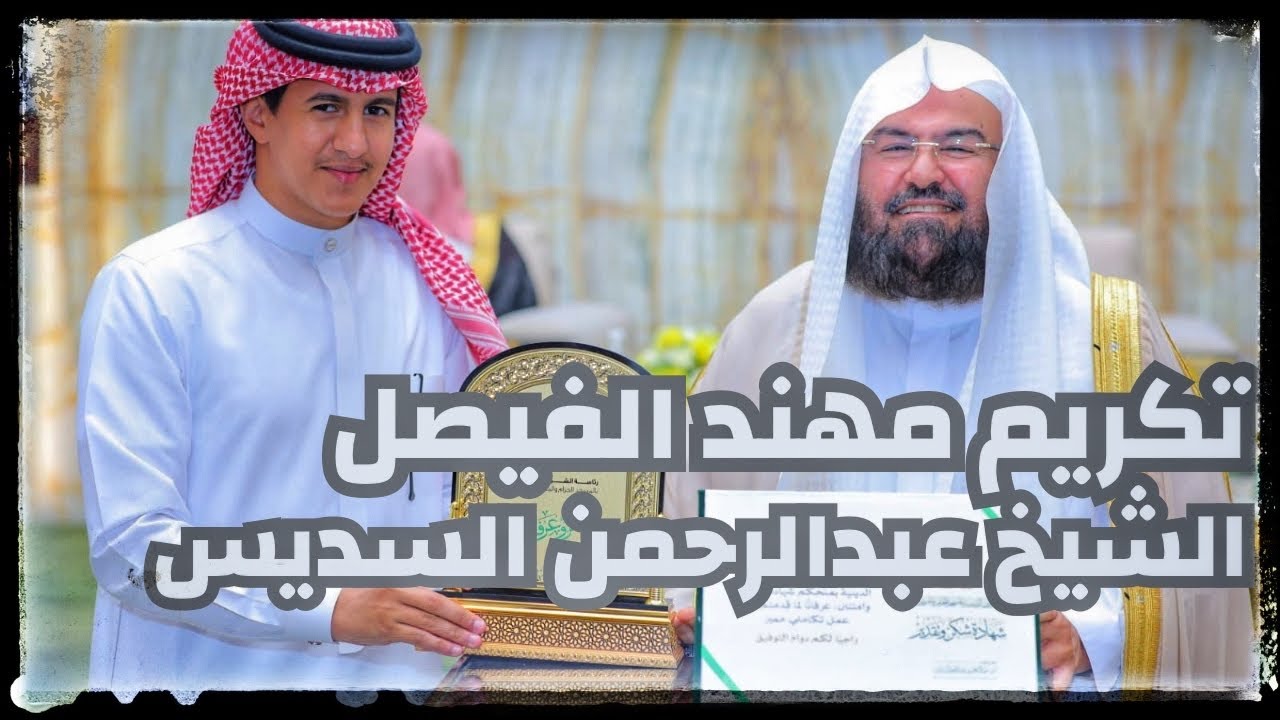 تكريم نهاية موسم الحج ، و قصيدة امام السديس