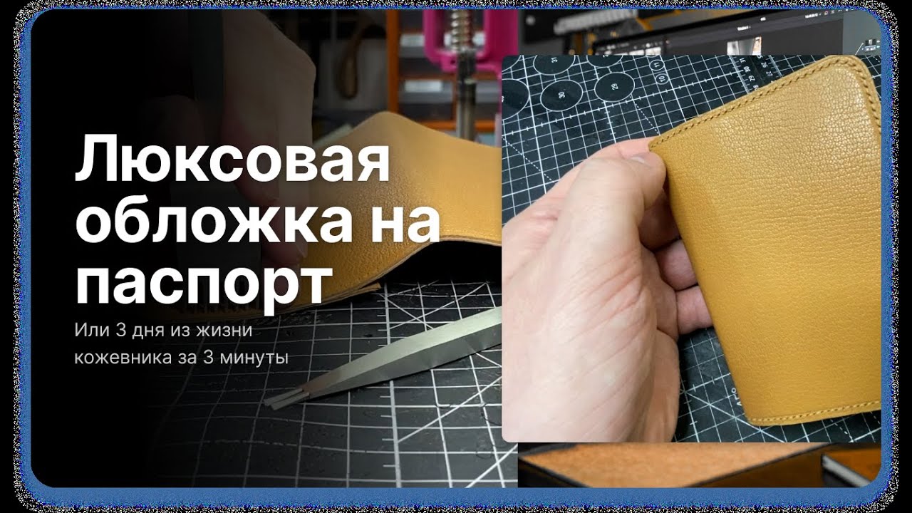 Делаю люксовую многослойную обложку на паспорт из тончайшей кожи козы