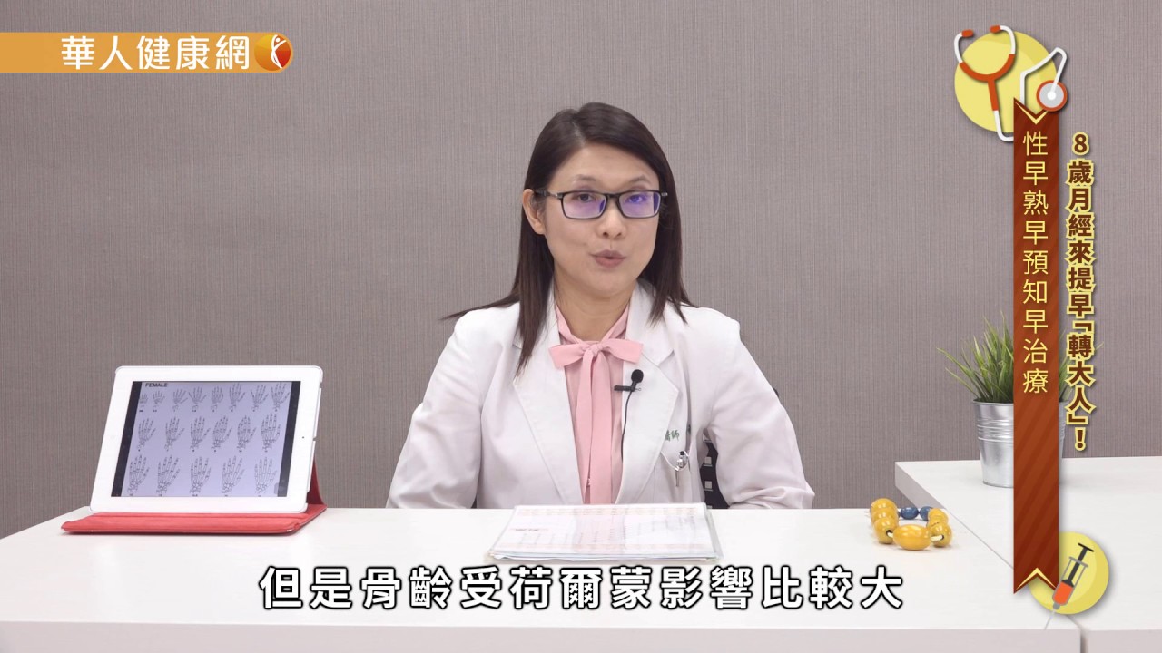【華人健康網】8歲月經來提早「轉大人」！性早熟早預知早治療