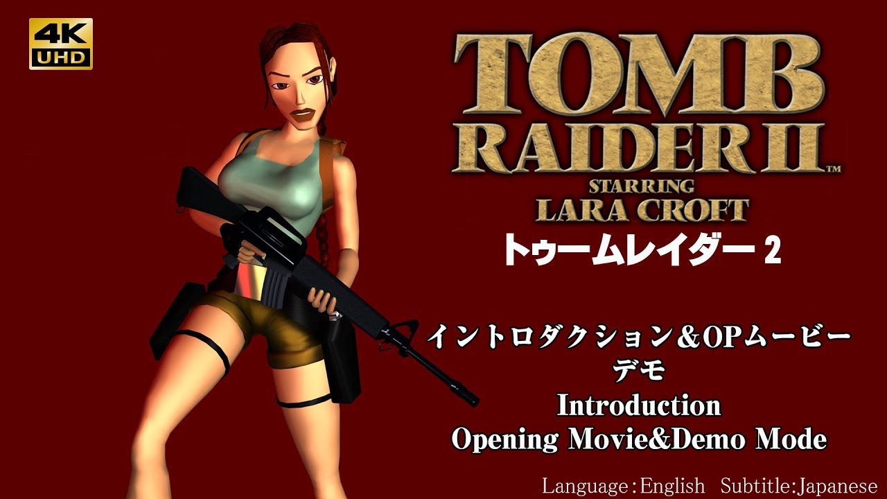 (1)[4K60fps]トゥームレイダー２ - 「OPムービー＆デモ」Tomb Raider 2
