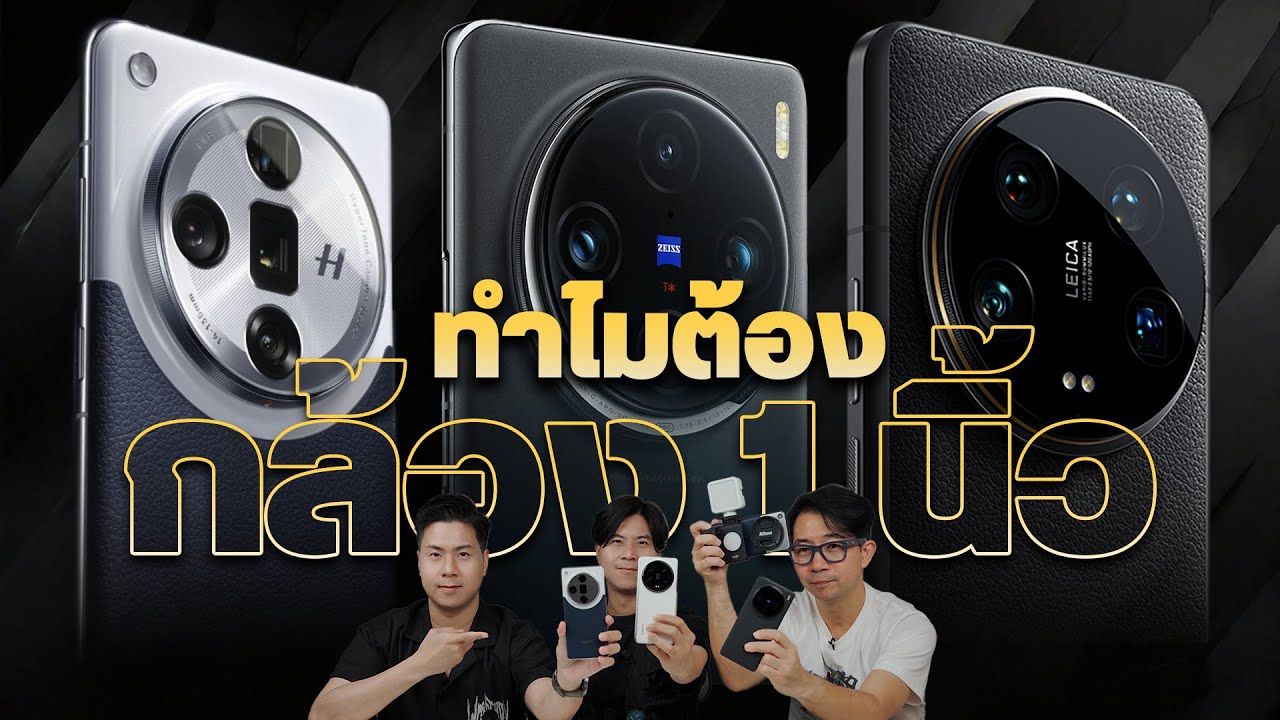 เหตุผลที่เราต้องใช้มือถือกล้อง 1 นิ้ว แล้วมันแทนกล้องใหญ่ได้ไหม ?