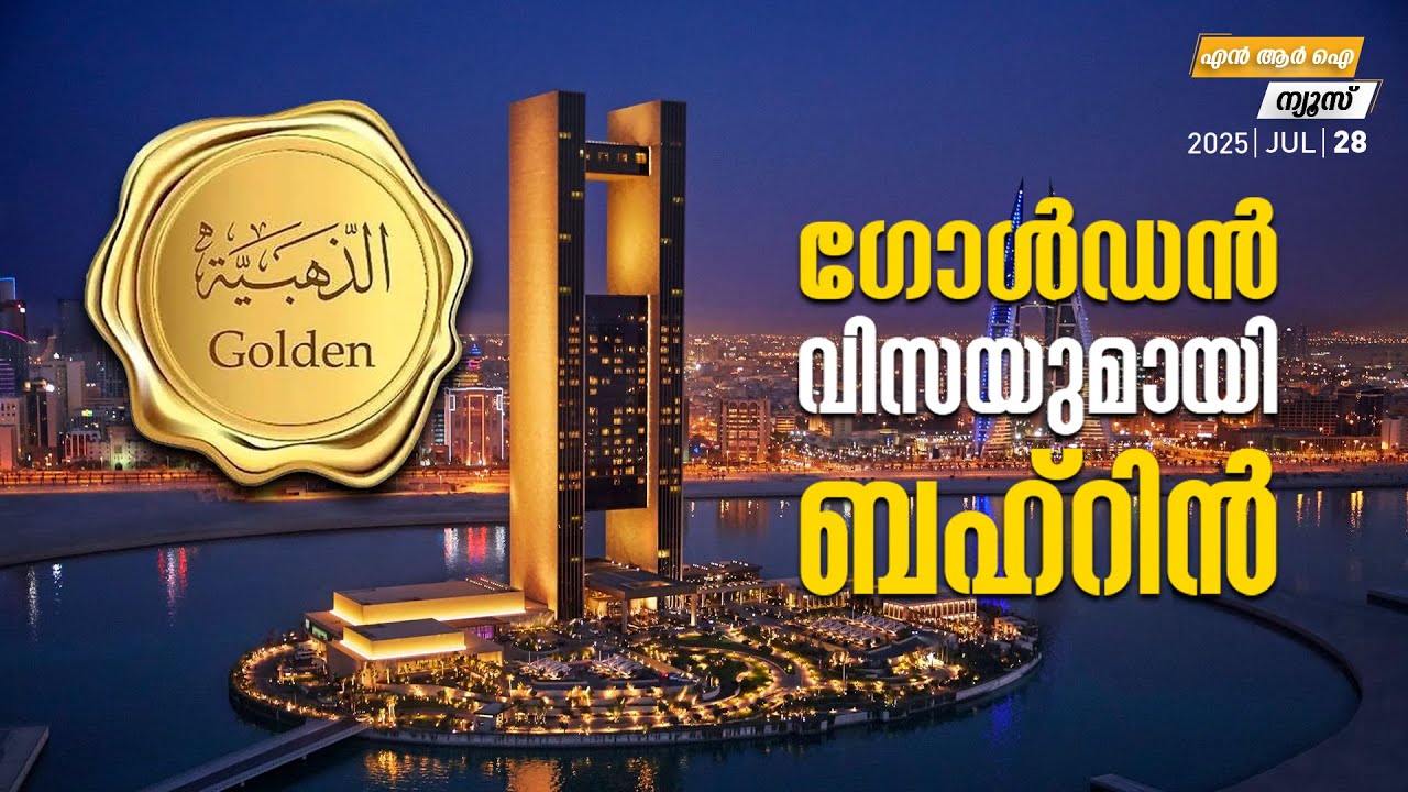 ഗോള്‍ഡന്‍ വിസയുമായി ബഹ്‌റിന്‍ | NRI News | MyFin News