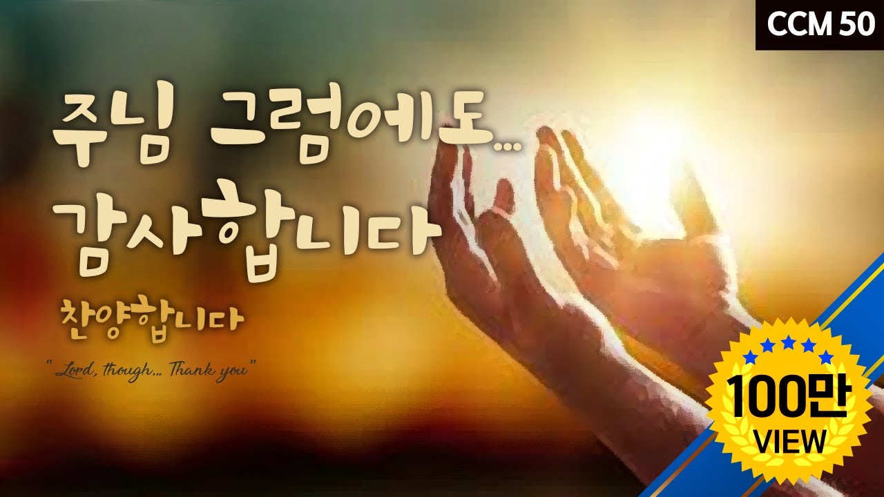 주님 그럼에도...  감사합니다  
