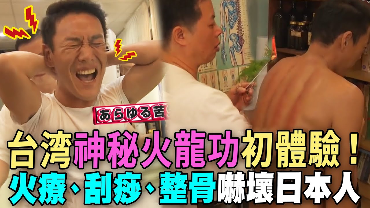 台湾神秘火龍功初體驗！火療、刮痧、整骨嚇壞日本人 🔥｜Kung Fu Fire Massage Therapy in TAIWAN《絕對台灣 ぜったい台湾》