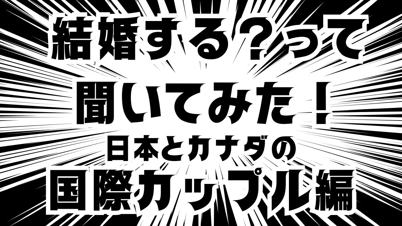 結婚しますか？に0秒回答