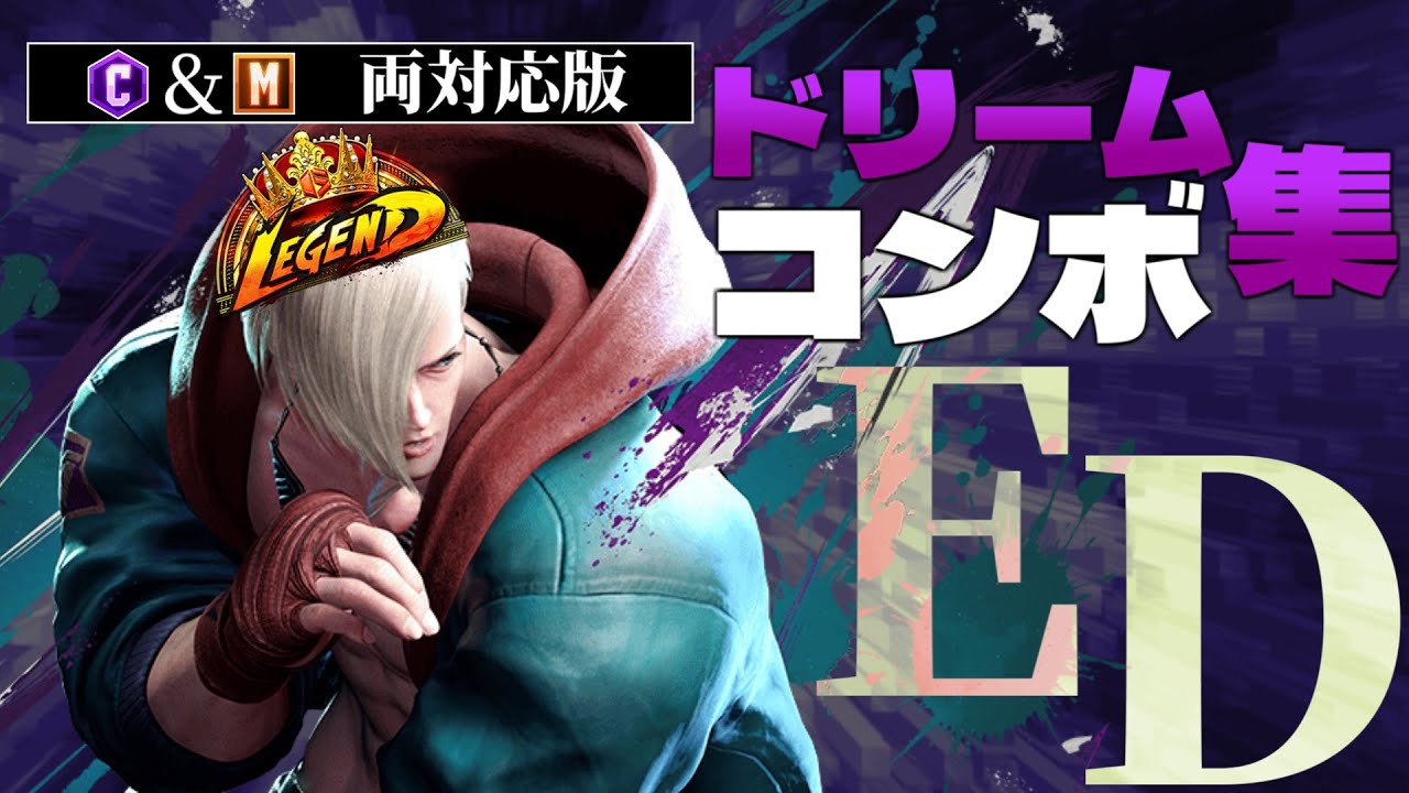 【エド】これ一個で丸分かり！Year3ドリームコンボ集【スト６】