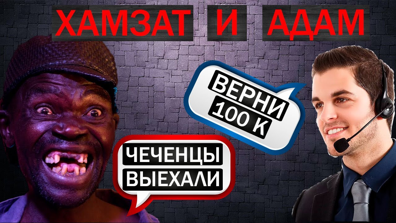 ХАМЗАТ И АДАМ УГРОЖАЮТ - ОТПРАВИЛ 100 К МОШЕННИКАМ